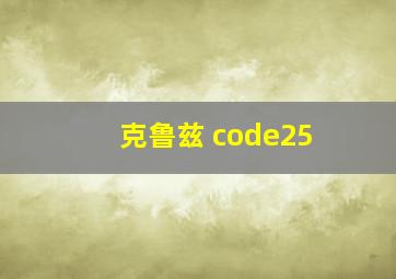 克鲁兹 code25